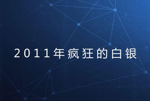 2011年疯狂的白银