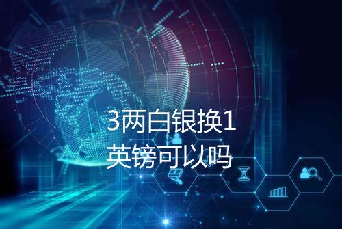 3两白银换1英镑可以吗