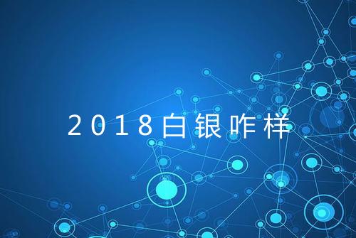 2018白银咋样