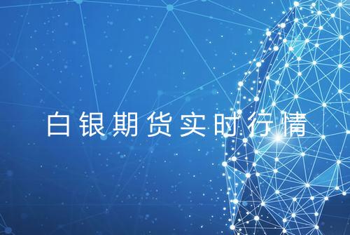 白银期货实时行情