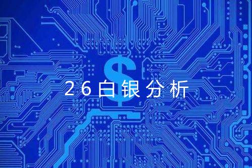 26白银分析