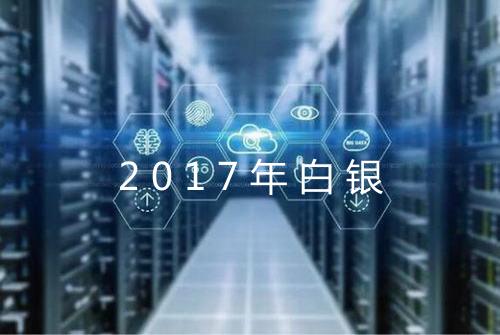 2017年白银