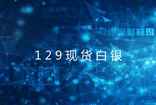 129现货白银
