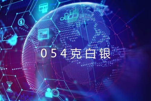 054克白银