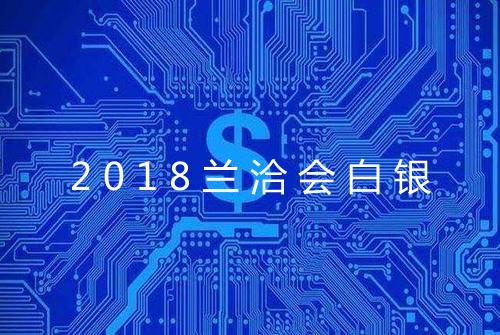 2018兰洽会白银