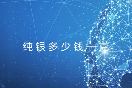 纯银多少钱一克