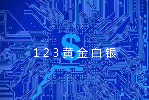 123黄金白银