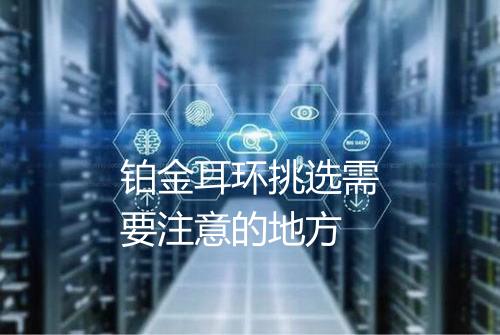 铂金耳环挑选需要注意的地方