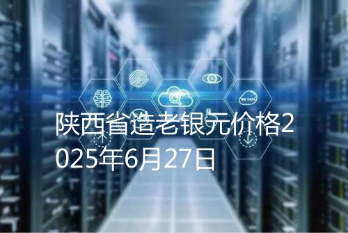 陕西省造老银元价格2025年6月27日