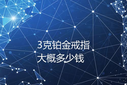 3克铂金戒指大概多少钱