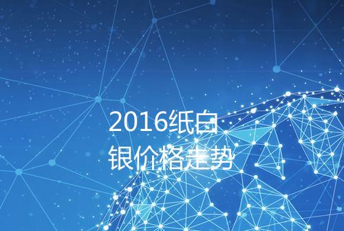 2016纸白银价格走势