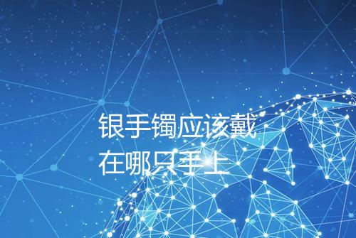 银手镯应该戴在哪只手上