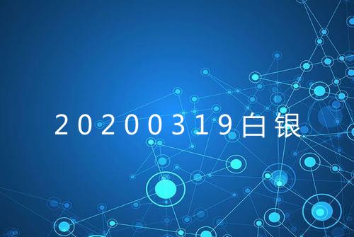 20200319白银
