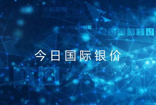 今日国际银价