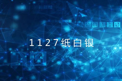 1127纸白银