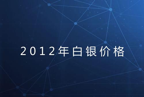 2012年白银价格