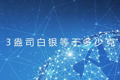3盎司白银等于多少克