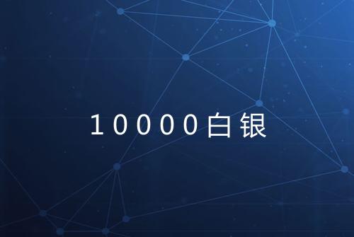 10000白银