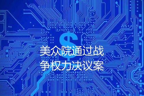 美众院通过战争权力决议案