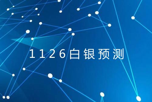 1126白银预测