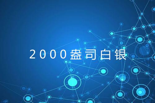 2000盎司白银