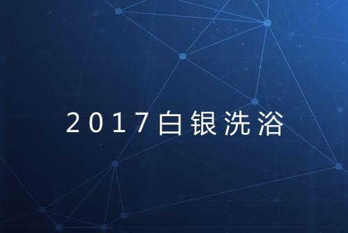 2017白银洗浴