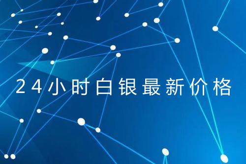 24小时白银最新价格