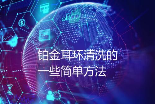 铂金耳环清洗的一些简单方法