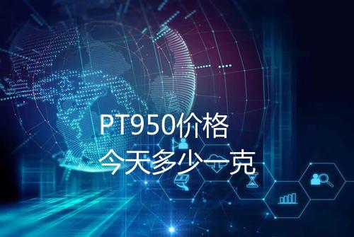 PT950价格今天多少一克