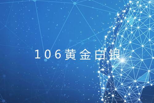 106黄金白银