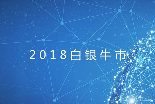 2018白银牛市