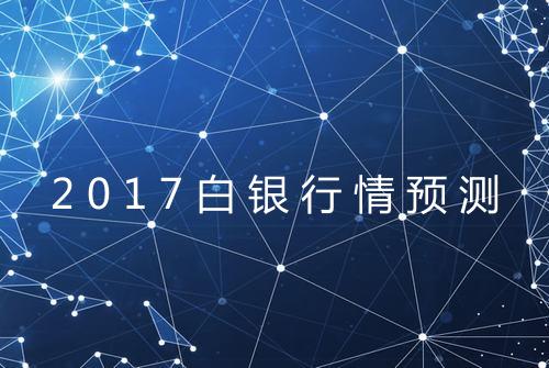 2017白银行情预测