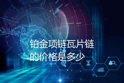 铂金项链瓦片链的价格是多少