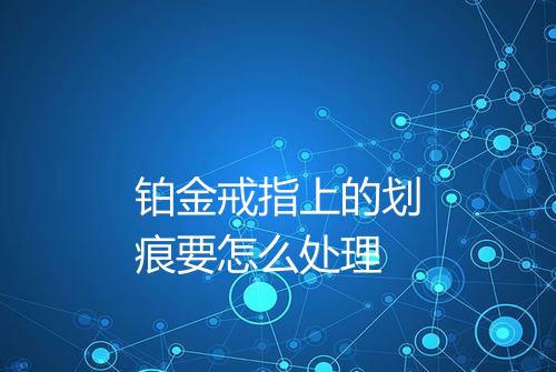 铂金戒指上的划痕要怎么处理