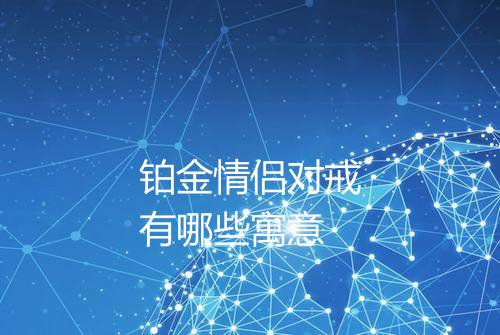 铂金情侣对戒有哪些寓意