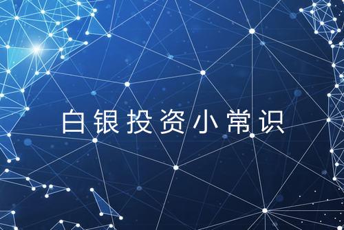白银投资小常识