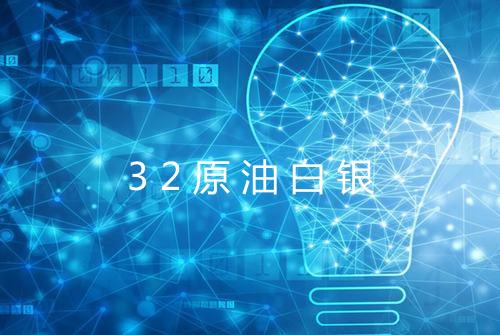 32原油白银
