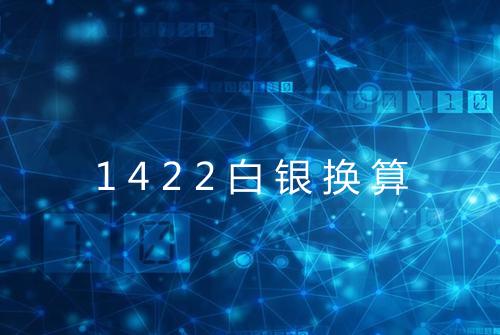 1422白银换算