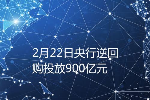 2月22日央行逆回购投放900亿元