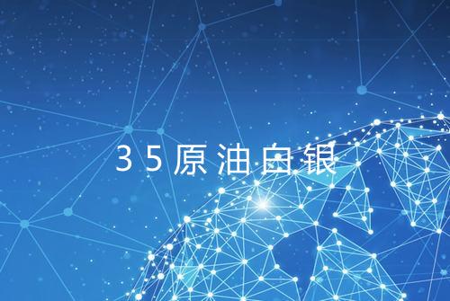 35原油白银
