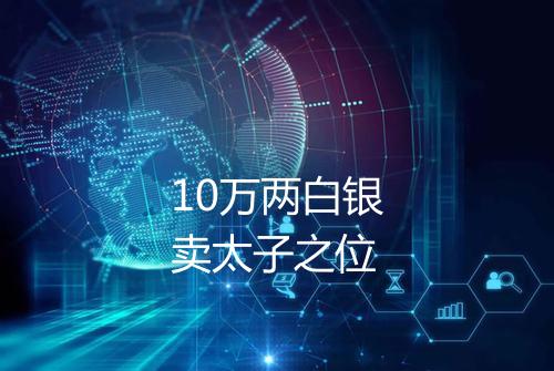 10万两白银卖太子之位