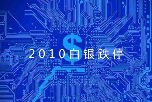 2010白银跌停