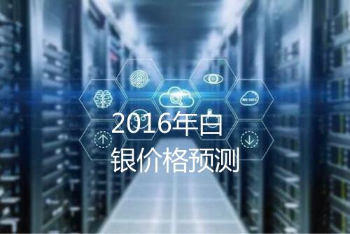 2016年白银价格预测