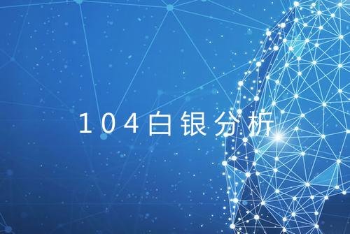 104白银分析