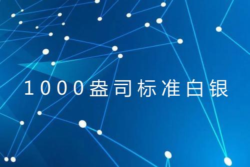 1000盎司标准白银