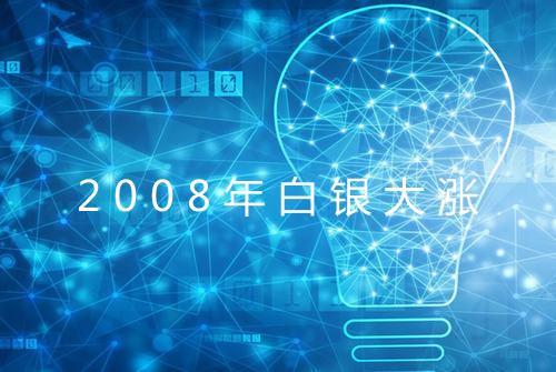2008年白银大涨