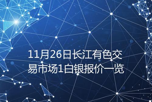 11月26日长江有色交易市场1白银报价一览