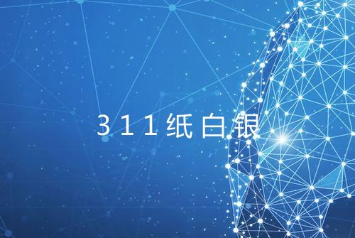 311纸白银