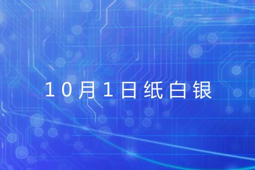 10月1日纸白银