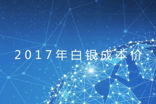 2017年白银成本价